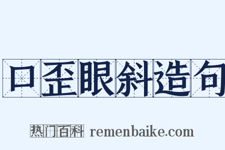 口歪眼斜造句是什么意思的图片
